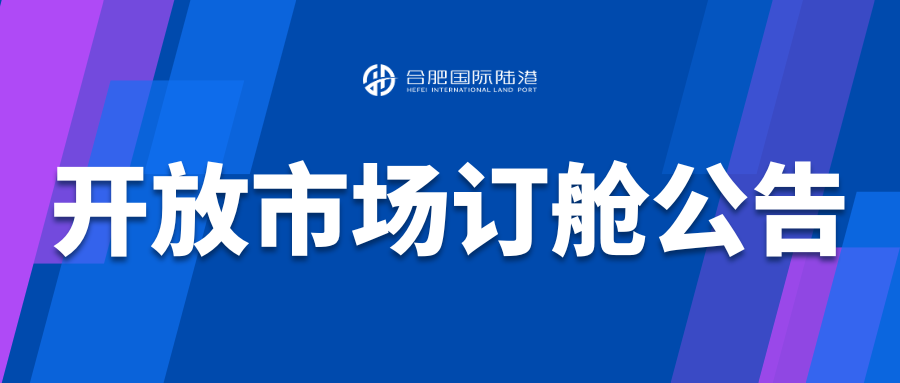 中欧去程及中欧、中亚回程开放市场订舱操作方案